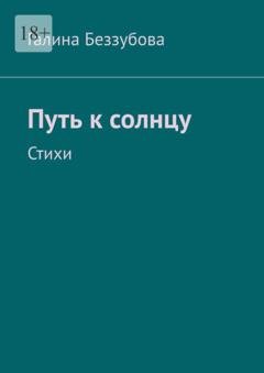 Обложка книги «Путь к солнцу. Стихи» — Галина Беззубова