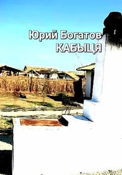 Обложка книги «Кабыця» — Юрий Анатольевич Богатов