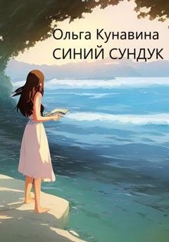 Обложка книги «Синий сундук» — Ольга Кунавина