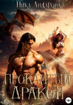 Обложка книги «Проклятый дракон» — Ника Андарова