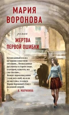 Обложка книги «Жертва первой ошибки» — Мария Воронова
