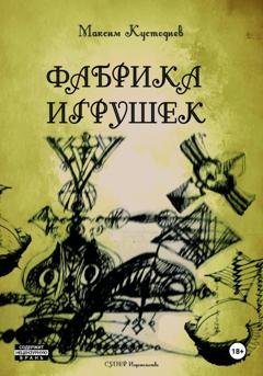 Обложка книги «Фабрика игрушек» — Максим Кустодиев