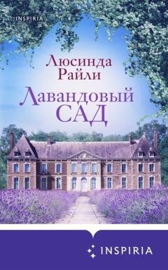 Обложка книги «Лавандовый сад» — Люсинда Райли