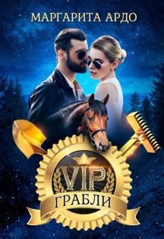 Обложка книги «VIP Грабли» — Маргарита Ардо