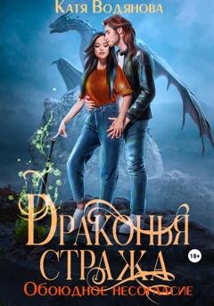 Обложка книги «Драконья стража. Обоюдное несогласие» — Катя Водянова