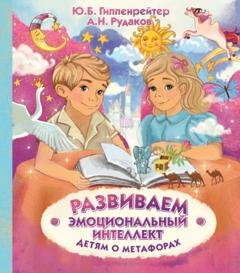 Обложка книги «Развиваем эмоциональный интеллект. Детям о метафорах» — Юлия Гиппенрейтер