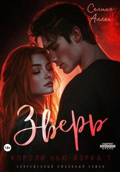 Обложка книги «Зверь» — Селина Аллен
