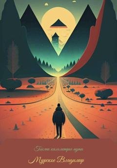 Обложка книги «Тысяча километров пути» — Владимир Алексеевич Мурсков