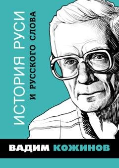 Обложка книги «История Руси и русского Слова» — Вадим Кожинов