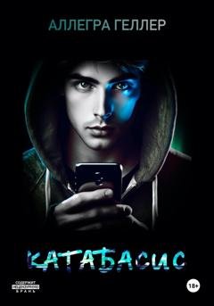 Обложка книги «Катабасис» — Аллегра Геллер