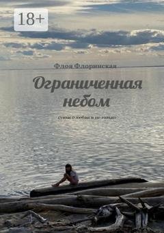 Обложка книги «Ограниченная небом. Стихи о любви и не только» — Флоя Флоринская