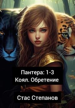 Обложка книги «Пантера 1-3. Коял. Обретение» — Стас Степанов