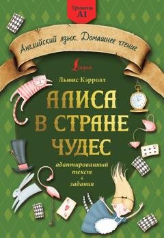 Обложка книги «Алиса в стране чудес: адаптированный текст + задания. Уровень А1» — Льюис Кэрролл