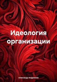 Обложка книги «Идеология организации» — Александр Михайлович Андрианов