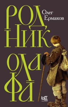 Обложка книги «Родник Олафа» — Олег Ермаков