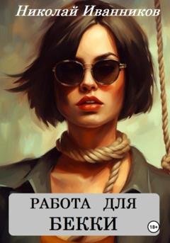 Обложка книги «Работа для Бекки» — Николай Иванников