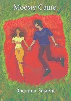 Обложка книги «Моему Саше» — Эвелина Дмитриевна Зименс