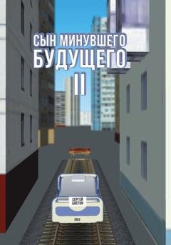 Обложка книги «Сын минувшего будущего 2» — Сергей Бостон