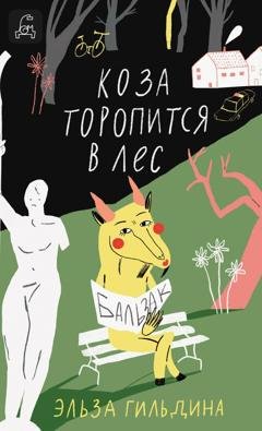 Обложка книги «Коза торопится в лес» — Эльза Гильдина