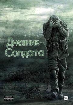 Обложка книги «Дневник солдата» — Андрей Владимирович Устинович