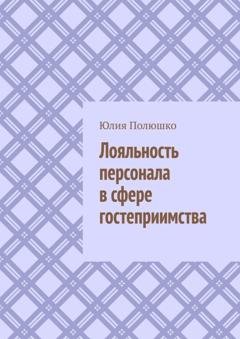 Обложка книги «Лояльность персонала в сфере гостеприимства» — Юлия Полюшко