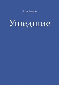 Обложка книги «Ушедшие» — Игорь Единкин