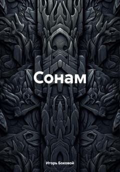 Обложка книги «Сонам» — Игорь Евгеньевич Боковой