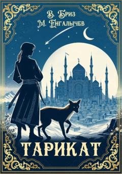 Обложка книги «Тарикат» — Виталий Бриз