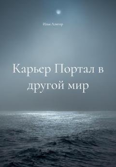 Обложка книги «Карьер Портал в другой мир» — Илья Алигор