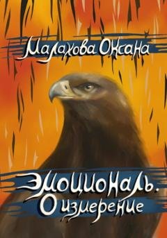 Обложка книги «Эмоциональ. 0 измерение» — Оксана Малахова