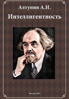 Обложка книги «Интеллигентность (фрагмент)» — Александр Иванович Алтунин
