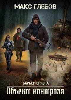 Обложка книги «Объект контроля» — Макс Глебов