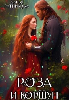 Обложка книги «Роза и коршун» — Дарья Ратникова