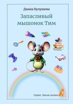 Обложка книги «Запасливый мышонок Тим» — Диана Альбертовна Булушева