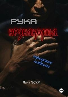 Обложка книги «Рука незнакомца. Сборник новелл» — Лана Эскр