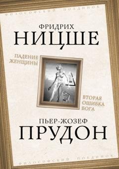 Обложка книги «Падение женщины. Вторая ошибка Бога. Сборник» — Чезаре Ломброзо