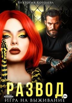 Обложка книги «Развод. Игра на выживание» — Виктория Королева