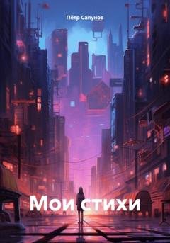 Обложка книги «Мои стихи» — Пётр Сапунов