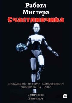 Обложка книги «Работа Мистера Счастливчика» — Григорий Завьялов