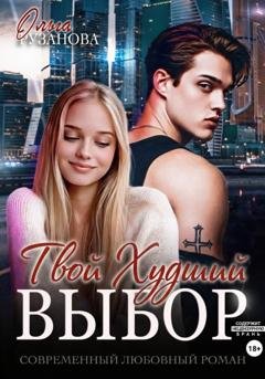 Обложка книги «Твой худший выбор» — Ольга Рузанова