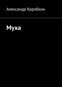 Обложка книги «Муха» — Александр Коробкин
