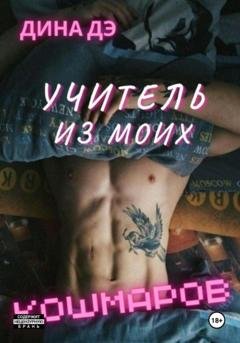 Обложка книги «Учитель из моих кошмаров» — Дина Дэ