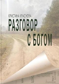 Обложка книги «Разговор с Богом» — Кристина Краснова