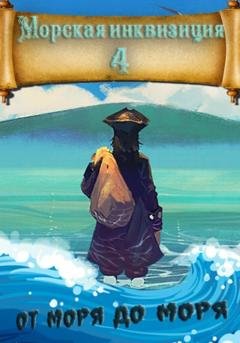 Обложка книги «Морская инквизиция: От моря до моря» — Алексей Птица