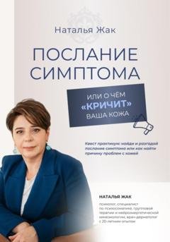 Обложка книги «Послание симптома, или О чём «кричит» ваша кожа» — Наталья Жак