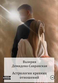 Обложка книги «Астрология крепких отношений» — Валерия Демидова-Савранская