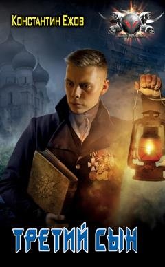 Обложка книги «Третий сын» — Константин Ежов