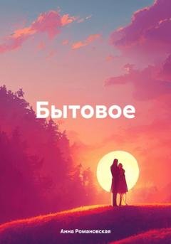 Обложка книги «Бытовое» — Анна Романовская