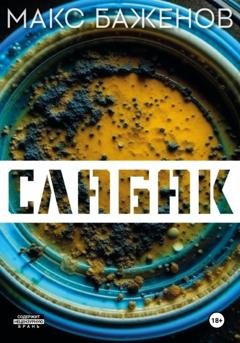 Обложка книги «Слабак» — Макс Баженов
