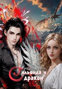 Обложка книги «Сильфида и дракон» — Марина Кравцова
